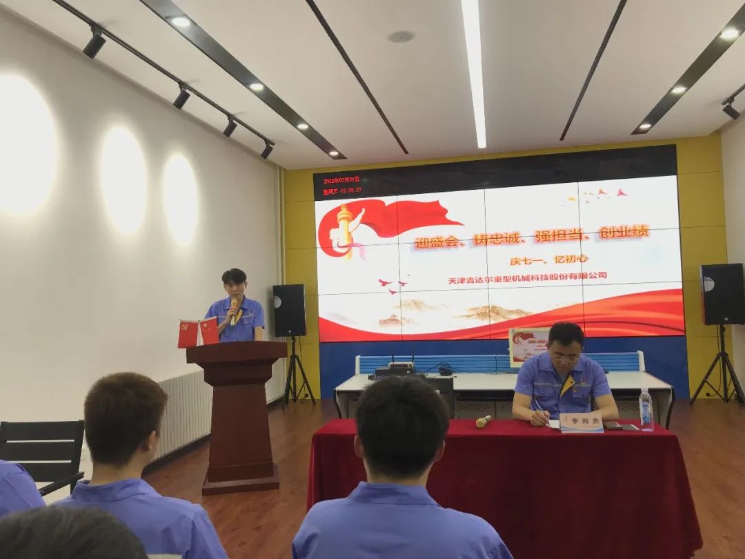 迎盛會、鑄忠誠、強擔(dān)當、創(chuàng)業(yè)績丨天津吉達爾“慶七一、憶初心”主題黨日活動