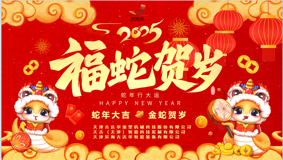 天津吉達爾給您拜年了！祝您身體健康，闔家幸福，新春快樂！